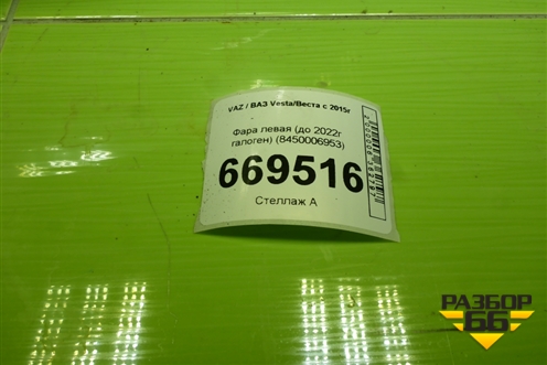 Фара левая (до 2022г галоген) (8450006953) для VAZ Vesta/Веста с 2015г