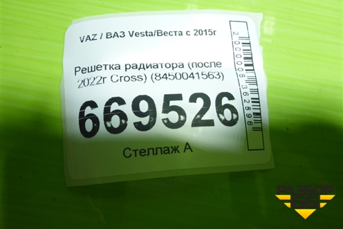 Решетка радиатора (после 2022г Cross) (8450041563) для VAZ Vesta/Веста с 2015г