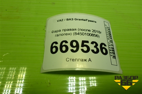 Фара правая (после 2018г галоген) (8450100856) для VAZ Granta/Гранта