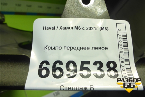 Крыло переднее левое для Haval M6 с 2021г (М6)