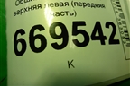 Обшивка стойки задняя верхняя левая (передняя часть) (7L6867241) для Volkswagen Touareg c 2002-2010г (Туарег)
