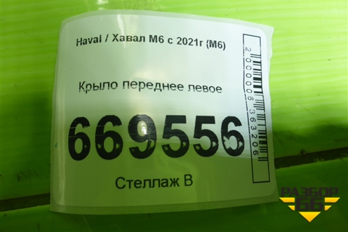 Крыло переднее левое для Haval M6 с 2021г (М6)
