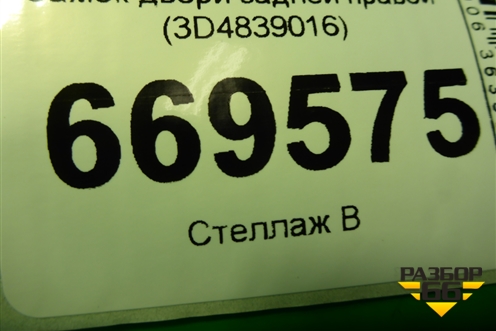 Замок двери задней правой (3D4839016) для Volkswagen Touareg c 2002-2010г (Туарег)