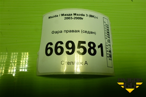 Фара правая (седан) для Mazda Mazda 3 (BK) с 2003-2009г 