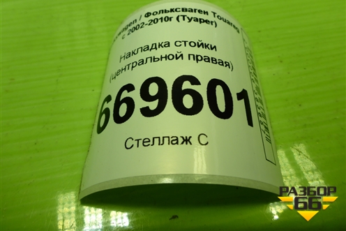 Накладка стойки (центральная правая) для Volkswagen Touareg c 2002-2010г (Туарег)