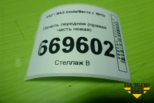 Панель передняя (правая часть новая) (8450039311) для VAZ Vesta/Веста с 2015г