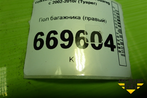 Пол багажника (правый) (7L6863528K) для Volkswagen Touareg c 2002-2010г (Туарег)