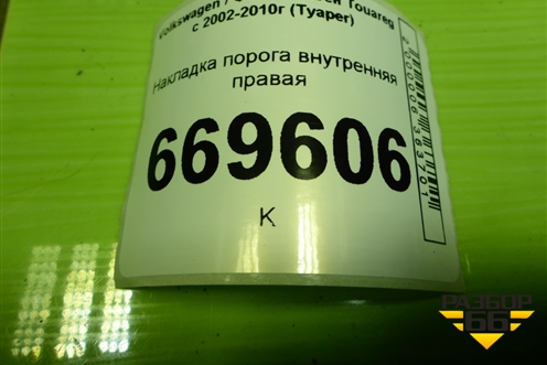 Накладка порога внутренняя правая (7L0853370) для Volkswagen Touareg c 2002-2010г (Туарег)