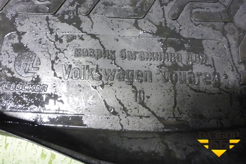 Коврик в багажник для Volkswagen Touareg c 2002-2010г (Туарег)