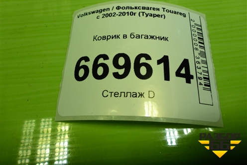 Коврик в багажник для Volkswagen Touareg c 2002-2010г (Туарег)