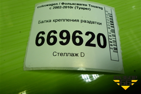 Балка крепления раздатки (7L0399227) для Volkswagen Touareg c 2002-2010г (Туарег)