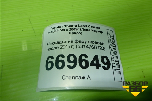 Накладка на фару (правая после 2017г) (5314760020) для Toyota Land Cruiser Prado(150) с 2009г (Ленд Крузер Прадо)