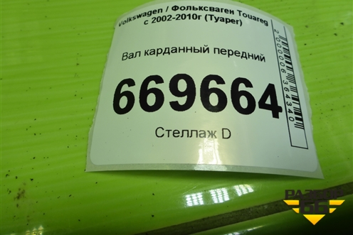 Вал карданный передний (7L6521101E) для Volkswagen Touareg c 2002-2010г (Туарег)