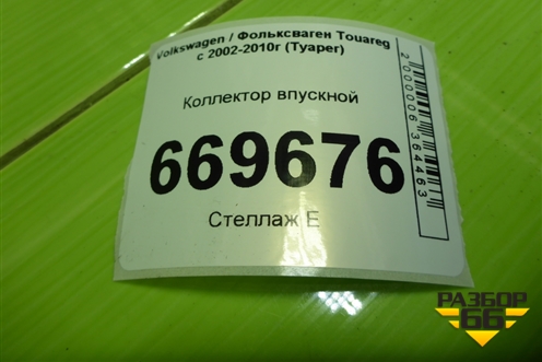 Коллектор впускной (070129713H) для Volkswagen Touareg c 2002-2010г (Туарег)