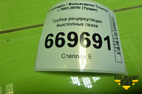 Трубка рециркуляции выхлопных газов (2.5л BAC) для Volkswagen Touareg c 2002-2010г (Туарег)