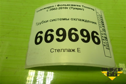 Трубки системы охлаждения для Volkswagen Touareg c 2002-2010г (Туарег)