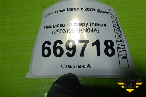 Накладка на фару (левая) (2803128XKN04A) для Haval Dargo с 2022г (Дарго)