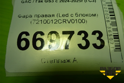 Фара правая (Led с блоком) (7210012CRV0100) для GAC GS3 с 2024-2025г (ГС3)