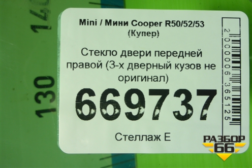 Стекло двери передней правой (3-х дверный кузов не оригинал) для Mini Cooper R50/52/53 с 2001-2006г (Купер)