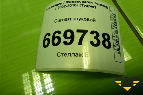 Сигнал звуковой (6N0951223) для Volkswagen Touareg c 2002-2010г (Туарег)