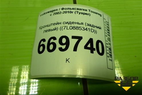 Кронштейн сиденья (задний левый) (7L0885341D) для Volkswagen Touareg c 2002-2010г (Туарег)