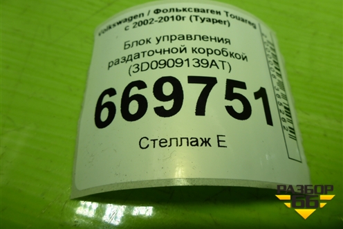 Блок управления раздаточной коробкой (0AD927755AT) для Volkswagen Touareg c 2002-2010г (Туарег)