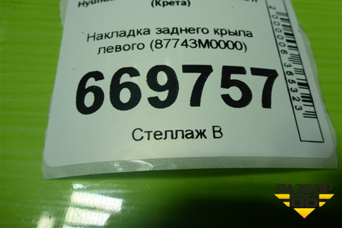 Накладка заднего крыла левого (87743M0000) для Hyundai Creta с 2016-2021г (Крета)