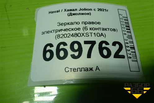Зеркало правое электрическое (6 контактов) (8202480XST10A) для Haval Jolion с 2021г (Джолион)