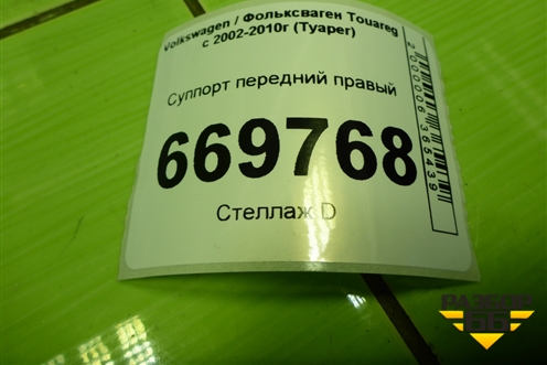Суппорт передний правый для Volkswagen Touareg c 2002-2010г (Туарег)