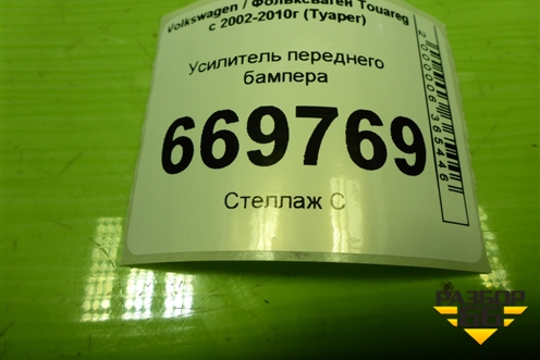 Усилитель переднего бампера (7L0807109E) для Volkswagen Touareg c 2002-2010г (Туарег)