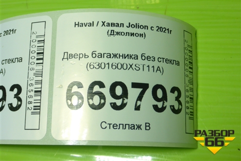 Дверь багажника без стекла (6301600XST11A) для Haval Jolion с 2021г (Джолион)
