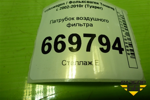 Патрубок воздушного фильтра (7L6129532) для Volkswagen Touareg c 2002-2010г (Туарег)