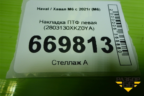 Накладка ПТФ левая (2803130XKZ0YA) для Haval M6 с 2021г (М6)