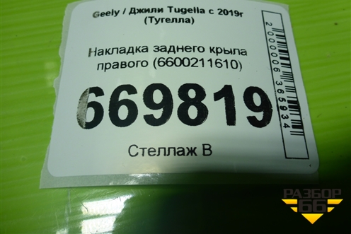 Накладка заднего крыла правого (6600211610) для Geely Tugella с 2019г (Тугелла)