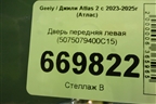 Дверь передняя левая (5075079400C15) для Geely Atlas 2 с 2023-2025г (Атлас)