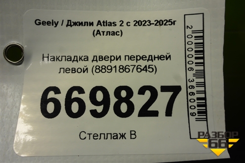 Накладка двери передней левой (8891867645) для Geely Atlas 2 с 2023-2025г (Атлас)