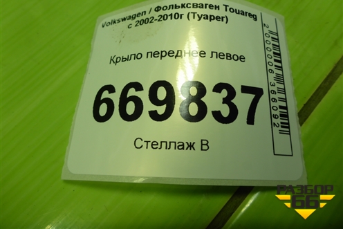 Крыло переднее левое (до 2006г) (7L6821208C) для Volkswagen Touareg c 2002-2010г (Туарег)