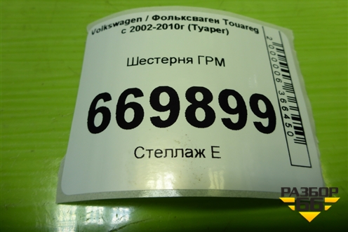 Шестерня ГРМ (2.5л BAC) (070121319) для Volkswagen Touareg c 2002-2010г (Туарег)