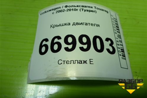 Крышка двигателя (2.5л BAC) (070109153) для Volkswagen Touareg c 2002-2010г (Туарег)