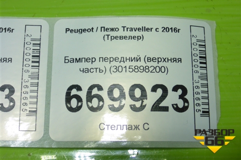 Бампер передний (верхняя часть) (3015898200) для Peugeot Traveller с 2016г (Тревелер)