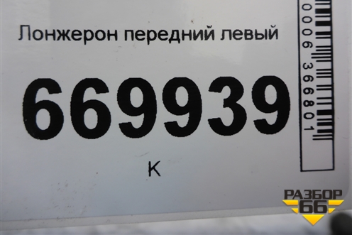 Лонжерон передний левый для Volkswagen Touareg c 2002-2010г (Туарег)