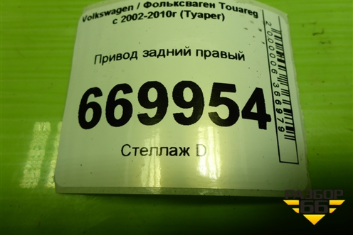 Привод задний правый (АКПП шлиц 38) для Volkswagen Touareg c 2002-2010г (Туарег)