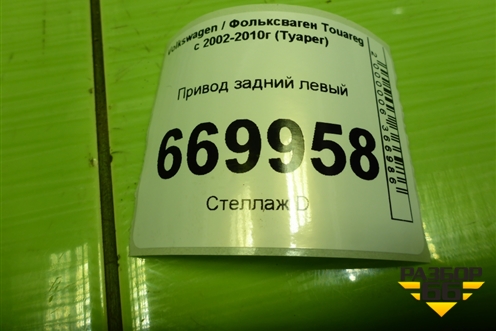 Привод задний левый (АКПП шлиц 38) для Volkswagen Touareg c 2002-2010г (Туарег)