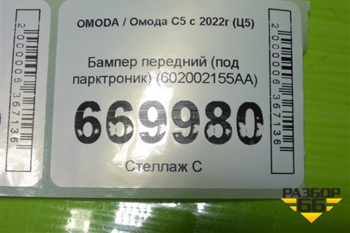 Бампер передний (под парктроник) (602002155AA) для OMODA C5 с 2022г (Ц5)