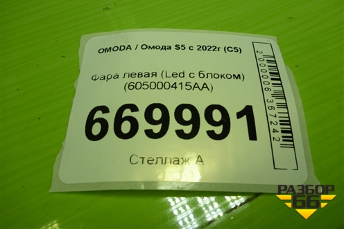 Фара левая (Led с блоком) (605000415AA) для OMODA S5 с 2022г (С5)