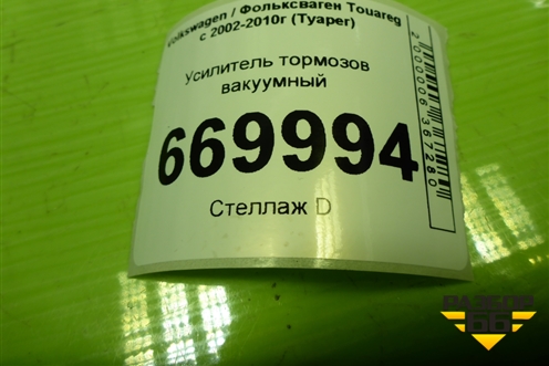 Усилитель тормозов вакуумный (7L6612101) для Volkswagen Touareg c 2002-2010г (Туарег)