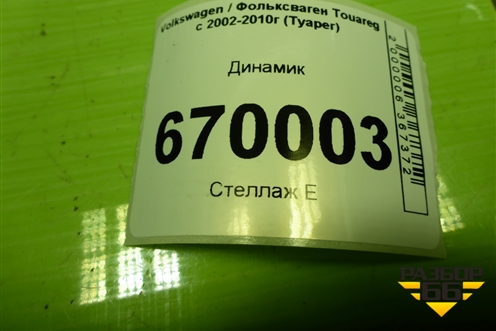 Динамик (7E0035411A) для Volkswagen Touareg c 2002-2010г (Туарег)