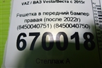 Решетка в передний бампер правая (после 2022г) (8450040750) для VAZ Vesta/Веста с 2015г