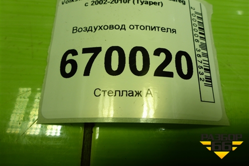Воздуховод отопителя (7L0819655) для Volkswagen Touareg c 2002-2010г (Туарег)