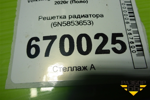 Решетка радиатора (6N5853653) для Volkswagen Polo с 2020г (Поло)